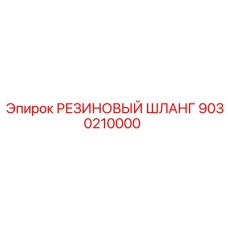 9030210000 РЕЗИНОВЫЙ ШЛАНГ Epiroc