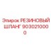 9030210000 РЕЗИНОВЫЙ ШЛАНГ Epiroc