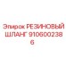 9106002386 РЕЗИНОВЫЙ ШЛАНГ Epiroc