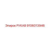 9106013946 РУКАВ Epiroc