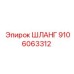 9106063312 Шланг Epiroc