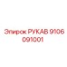 9106091001 РУКАВ Epiroc