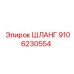 9106230554 ШЛАНГ Epiroc