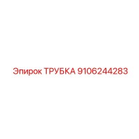 ТРУБКА 9106244283 Epiroc