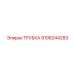 ТРУБКА 9106244283 Epiroc
