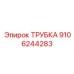 ТРУБКА 9106244283 Epiroc
