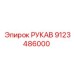 9123486000 РУКАВ Epiroc