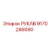 9170288080 РУКАВ Epiroc