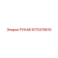 9170315610 РУКАВ Эпирок