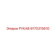 9170315610 РУКАВ Эпирок