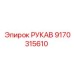 9170315610 РУКАВ Эпирок