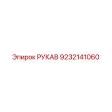 9232141060 РУКАВ Epiroc