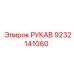 9232141060 РУКАВ Epiroc