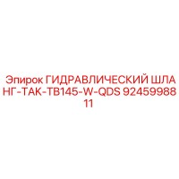 9245998811 ГИДРАВЛИЧЕСКИЙ ШЛАНГ-TAK-TB145-W-QDS Epiroc