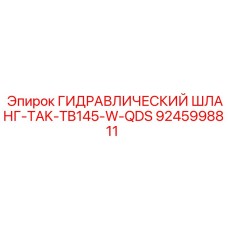 9245998811 ГИДРАВЛИЧЕСКИЙ ШЛАНГ-TAK-TB145-W-QDS Epiroc