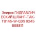 9245998811 ГИДРАВЛИЧЕСКИЙ ШЛАНГ-TAK-TB145-W-QDS Epiroc