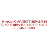 9245999089 КОМПЛЕКТ ГИДРАВЛИЧЕСКОГО ШЛАНГА-SBC610-800-SSL Epiroc