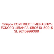 9245999089 КОМПЛЕКТ ГИДРАВЛИЧЕСКОГО ШЛАНГА-SBC610-800-SSL Epiroc