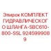 9245999089 КОМПЛЕКТ ГИДРАВЛИЧЕСКОГО ШЛАНГА-SBC610-800-SSL Epiroc