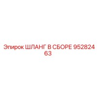 95282463 ШЛАНГ В СБОРЕ Epiroc