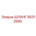 95312690 Шланг Epiroc