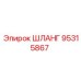 95315867 ШЛАНГ Epiroc