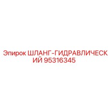 95316345 ШЛАНГ-ГИДРАВЛИЧЕСКИЙ Epiroc