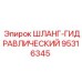 95316345 ШЛАНГ-ГИДРАВЛИЧЕСКИЙ Epiroc