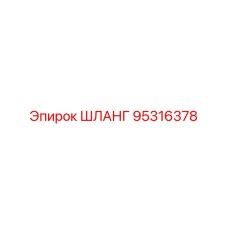 95316378 ШЛАНГ Epiroc