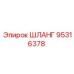 95316378 ШЛАНГ Epiroc