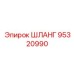 95320990 ШЛАНГ Epiroc