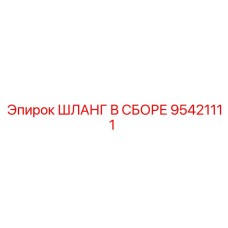 95421111 ШЛАНГ В СБОРЕ Epiroc