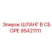95421111 ШЛАНГ В СБОРЕ Epiroc