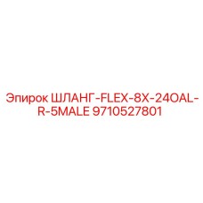 9710527801 ШЛАНГ-FLEX-8X-24OAL-R-5MALE Epiroc