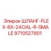 9710527801 ШЛАНГ-FLEX-8X-24OAL-R-5MALE Epiroc