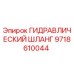 9718610044 ГИДРАВЛИЧЕСКИЙ ШЛАНГ Epiroc