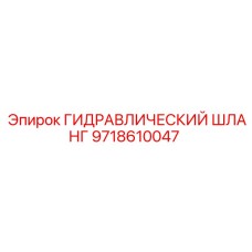 9718610047 ГИДРАВЛИЧЕСКИЙ ШЛАНГ Epiroc