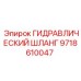 9718610047 ГИДРАВЛИЧЕСКИЙ ШЛАНГ Epiroc