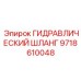 9718610048 ГИДРАВЛИЧЕСКИЙ ШЛАНГ Epiroc