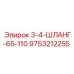 9753212255 3-4-ШЛАНГ-65-110 Epiroc