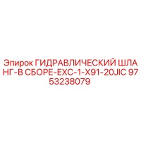 9753238079 ГИДРАВЛИЧЕСКИЙ ШЛАНГ-В СБОРЕ-EXC-1-X91-20JIC Epiroc