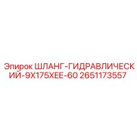 2651173557 ШЛАНГ-ГИДРАВЛИЧЕСКИЙ-9X175XEE-60 Epiroc