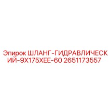 2651173557 ШЛАНГ-ГИДРАВЛИЧЕСКИЙ-9X175XEE-60 Epiroc