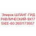 2651173557 ШЛАНГ-ГИДРАВЛИЧЕСКИЙ-9X175XEE-60 Epiroc
