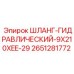 2651281772 ШЛАНГ-ГИДРАВЛИЧЕСКИЙ-9X210XEE-29 Epiroc
