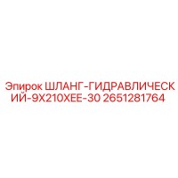 2651281764 ШЛАНГ-ГИДРАВЛИЧЕСКИЙ-9X210XEE-30 Epiroc