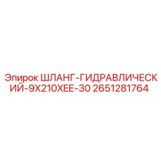 2651281764 ШЛАНГ-ГИДРАВЛИЧЕСКИЙ-9X210XEE-30 Epiroc