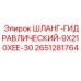 2651281764 ШЛАНГ-ГИДРАВЛИЧЕСКИЙ-9X210XEE-30 Epiroc