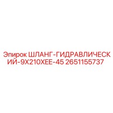 2651155737 ШЛАНГ-ГИДРАВЛИЧЕСКИЙ-9X210XEE-45 Epiroc
