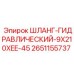 2651155737 ШЛАНГ-ГИДРАВЛИЧЕСКИЙ-9X210XEE-45 Epiroc
